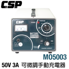 【CSP】MO5003手動型充電機 機車行 維修技師 電池充電 電池更換 電池壞了