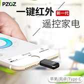 PZOZ手機紅外線發射器遙控器頭空調電視機感應萬能通用適用于蘋果x安卓vivo華為 蘿莉新品