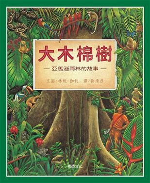 大木棉樹：亞馬遜雨林的故事 | 拾書所