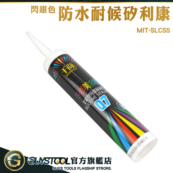 GUYSTOOL 矽利康槍 多用途密封膠 外牆防水矽利康 填縫膠 MIT-SLCSS 防黴矽利康 矽力康 防霉矽利康