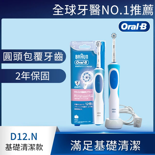 Oral-B 動感潔柔電動牙刷 D12.N