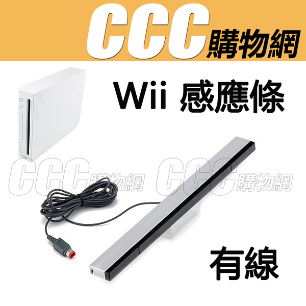 Wii 感應條 Wii Wii U 有線紅外線有線接收器 Yahoo奇摩超級商城