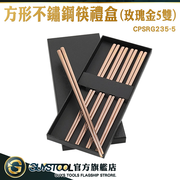 GUYSTOOL 金筷禮盒組 不銹鋼筷 304筷子 高級筷子 CPSRG235-5 不銹鋼餐具 環保筷 五雙入筷子組