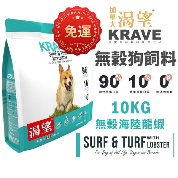 【免運】KRAVE 渴望 無穀狗飼料10kg 海陸龍蝦 成犬 犬糧 新配方『寵喵樂旗艦店』