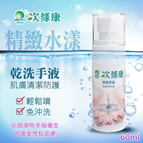 台灣製造【次綠康】精緻水漾乾洗手液 60ml