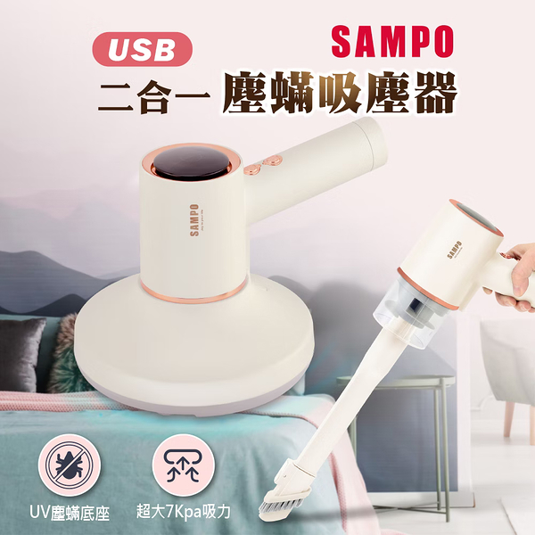 SAMPO聲寶 二合一USB塵蟎吸塵器 EC-W2107ML