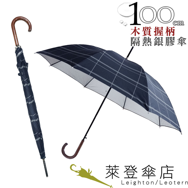 899 特價 雨傘 萊登傘 抗UV 自動直骨傘 木質把手 傘面100公分 防曬 Leighton 藍白條紋