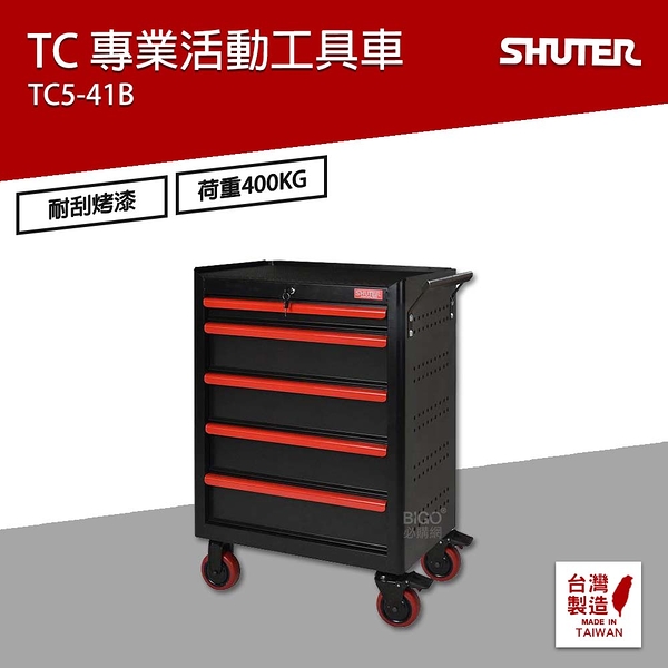 樹德 SHUTER 專業活動工具車 TC5-41B 台灣製造 工具車 物料車 零件車 工作推車 作業車 置物收納車