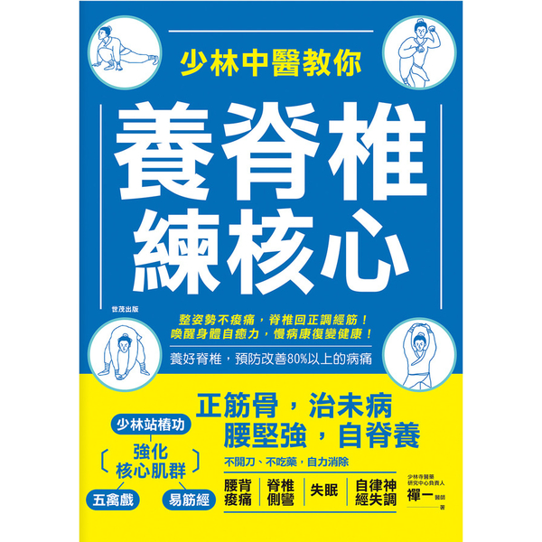 少林中醫教你養脊椎練核心(正筋骨.治未病.腰堅強.自脊養) | 拾書所