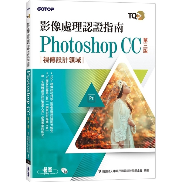 TQC＋影像處理認證指南Photoshop CC(3版) | 拾書所