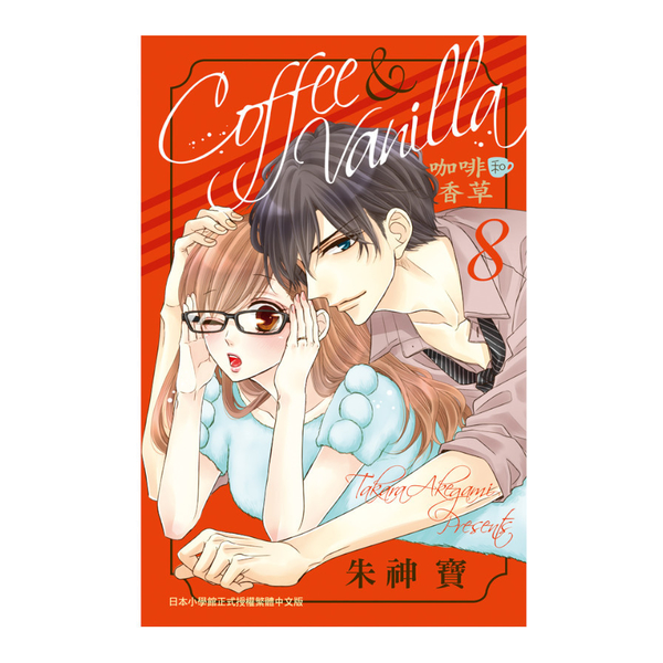 Coffee ＆ Vanilla咖啡和香草(8) | 拾書所