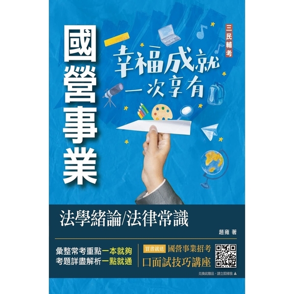 法學緒論/法律常識(經濟部聯招、台電招考適用)(贈口面試技巧雲端講座)(收錄最新