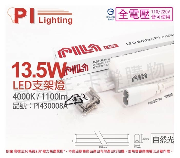 PILA沛亮 LED BN900NW 13.5W 4000K 自然光 3尺 全電壓 支架燈 層板燈(含串線) _ PI430008A