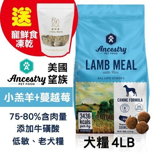 送寵鮮食凍乾X1 Ancestry 美國望族 天然犬糧(低敏系列) 紐西蘭小羔羊+蔓越莓 4LB/包