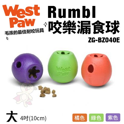 美國 West Paw Toppl益智搖擺漏食(大)ZG84 環保材質 可咬取 浮水 拋擲 狗玩具