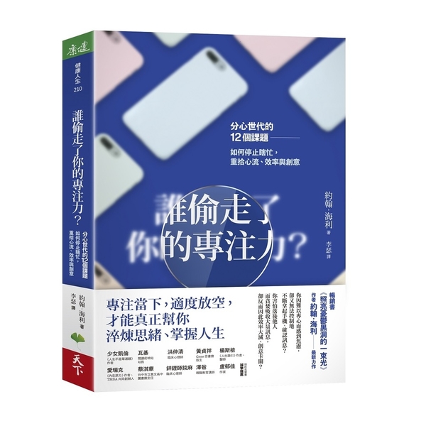 誰偷走了你的專注力？(分心世代的12個課題，如何停止瞎忙，重拾心流、效率與創意) | 拾書所