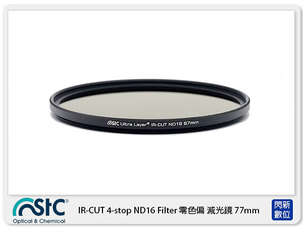 STC IR-CUT 4-stop ND16 Filter 零色偏 減光鏡 77mm (77,公司貨)