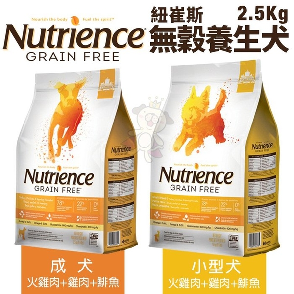 Nutrience紐崔斯 無穀養生犬糧2.5Kg 成犬/小型犬 火雞肉+雞肉+鯡魚配方 犬糧『寵喵樂旗艦店』