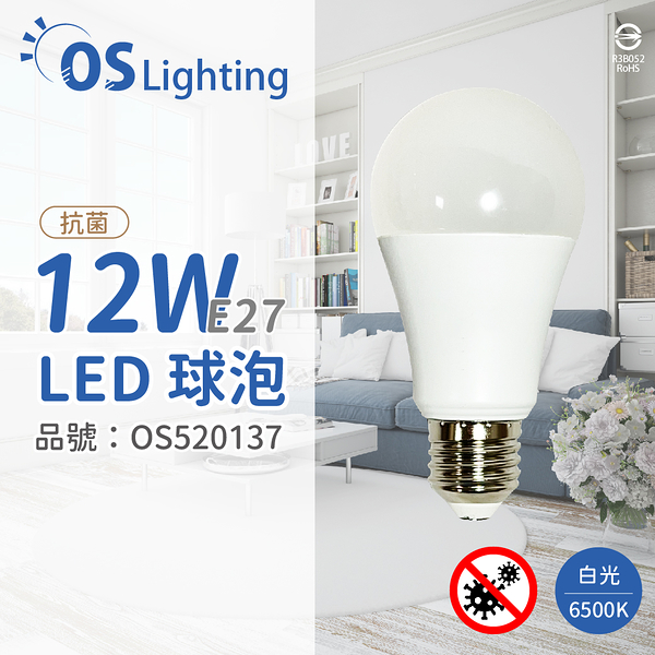 OSRAM歐司朗 LED CLA100 12W 6500K 白光 E27 全電壓 抗菌 球泡燈_OS520137