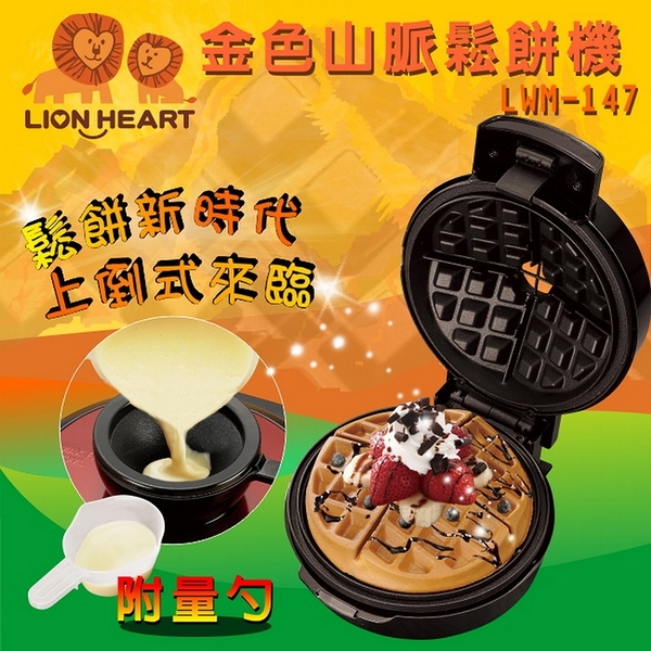 【Lionheart獅子心】金色山脈創新上倒式鬆餅機 DIY點心機 LWM-147 保固免運 ※可宅配超取