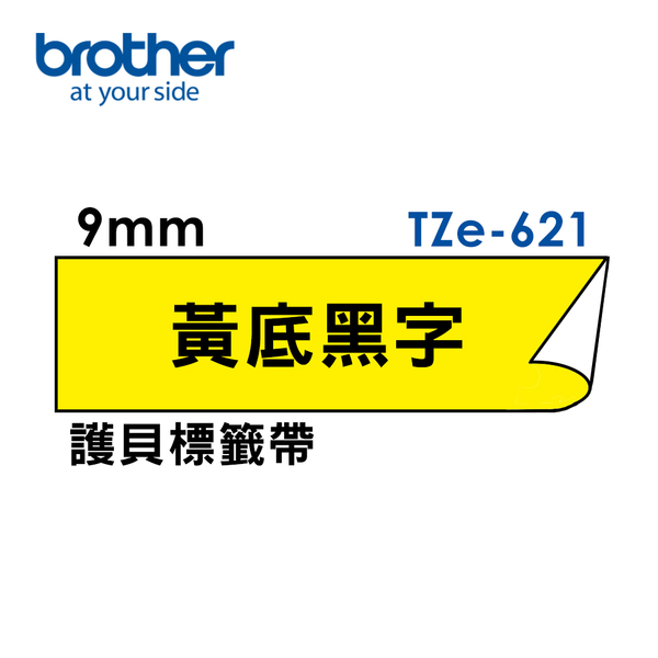 Brother TZe-621 護貝標籤帶三入組 ( 9mm 黃底黑字 ) product thumbnail 2