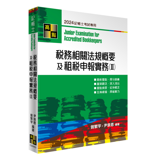 稅務相關法規概要及租稅申報實務(Ⅱ)(記帳士)