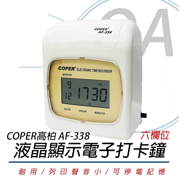 COPER 高柏 AF-338 六欄位 數位液晶 打卡鐘