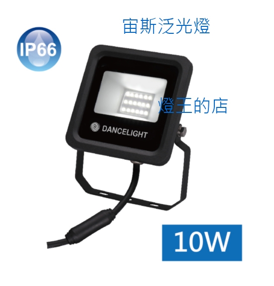 【燈王的店】舞光 LED 10W 宙斯泛光燈 戶外投射燈 白光6500K/暖白光3000K OD-FLZ10