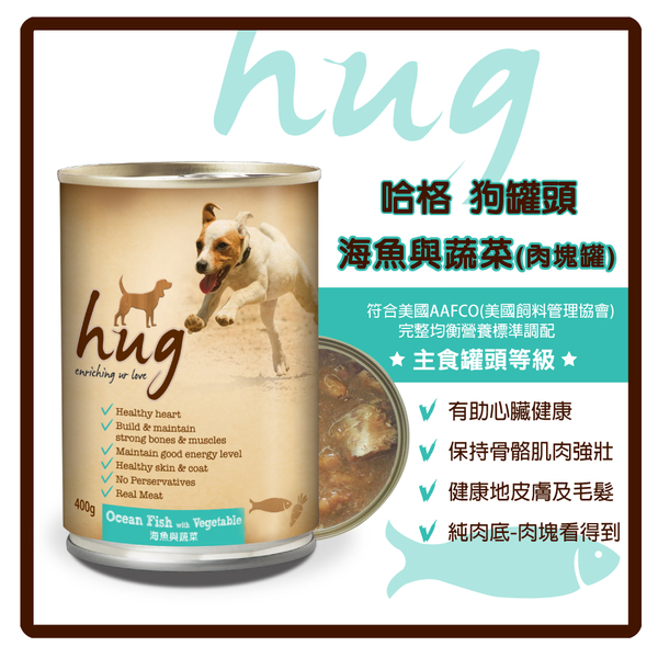 【力奇】Hug 哈格 狗罐頭(純肉底)-海魚與蔬菜(肉塊罐)400g【健康皮膚，健康毛髮】超取限9罐(C001A17)