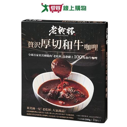 老乾杯 贅沢厚切和牛咖哩(200G)【愛買】