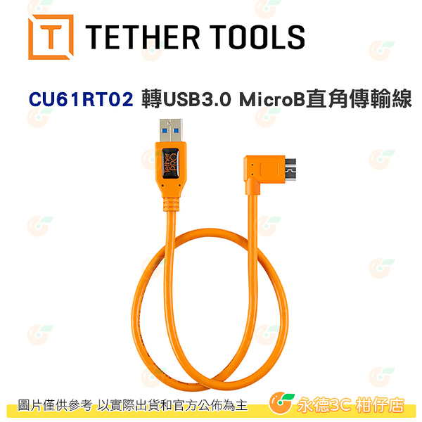 Tether Tools CU61RT02-ORG USB3.0 轉 USB3.0 MicroB 直角 傳輸線 0.5M
