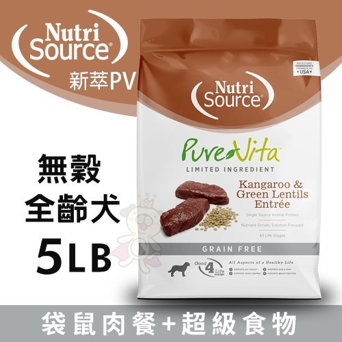 『寵喵樂旗艦店』NUTRISOURCE 新萃PV 無穀全齡犬 袋鼠肉餐+超級食物5LB‧單一肉種系列‧犬糧