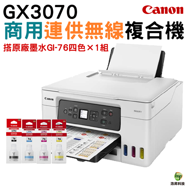 Canon MAXIFY GX3070 商用連供複合機 加購GI76原廠墨水4色1組