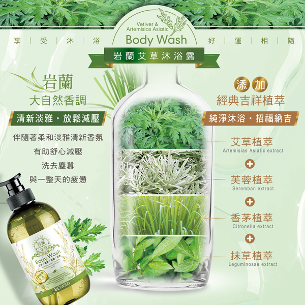 BEIWED 岩蘭艾草沐浴露 500ml/瓶 product thumbnail 5