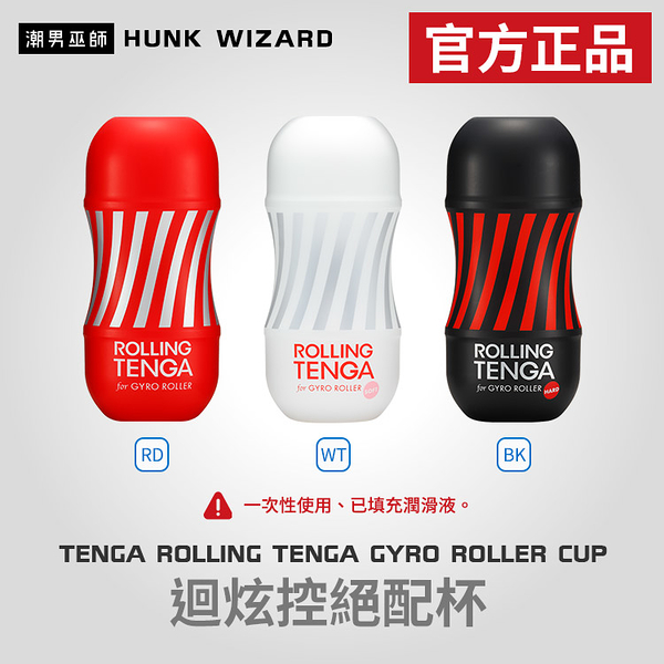 ROLLING TENGA GYRO ROLLER CUP | 真空迴炫控絕配杯 官方正品