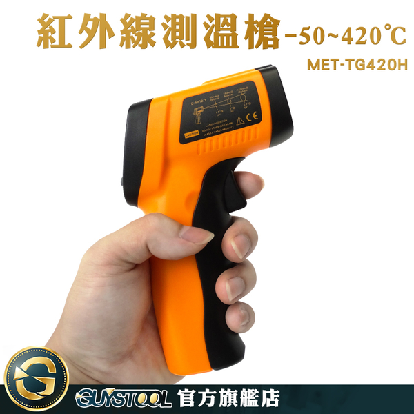 GUYSTOOL 溫度槍 烘焙溫度計 紅外線測溫槍 測油溫 可調發射率 非接觸式 MET-TG420H 雷射溫度計 product thumbnail 2