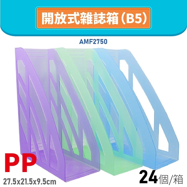 【量販24個】韋億 AMF2750 PP開放式雜誌箱 B5 書架 公文架 雜誌架 雜誌箱 資料架 文具 1箱/24入