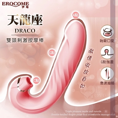 按摩棒 EROCOME伊珞．天龍座 內外三重快感 吸吮震動抽插 雙頭雙點雙刺激按摩棒 保固6個月