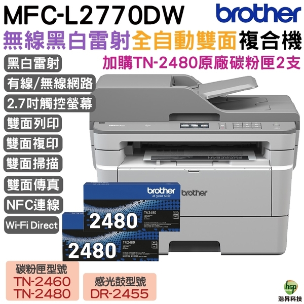 Brother MFC-L2770DW 無線黑白雷射全自動雙面複合機 加購TN2480原廠碳粉匣2支 登錄送好禮 保固三年