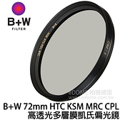 贈拭鏡紙~B+W 72mm HTCM KSM MRC CPL 高透光多層膜凱氏偏光鏡 (24期0利率 免運 捷新貿易公司貨) F-PRO