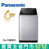 Panasonic國際15KG超值變頻洗衣機NA-V150MTS-S含配送+安裝【愛買】