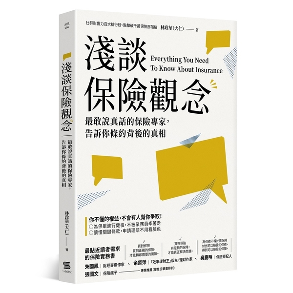 淺談保險觀念(最敢說真話的保險專家.告訴你條約背後的真相) | 拾書所