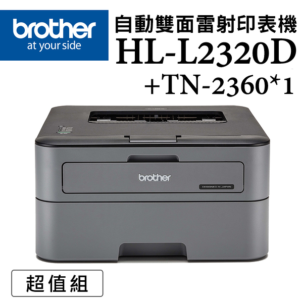 (超值組)Brother HL-L2320D+TN-2360*1支 高速黑白雷射自動雙面印表機+原廠碳粉組