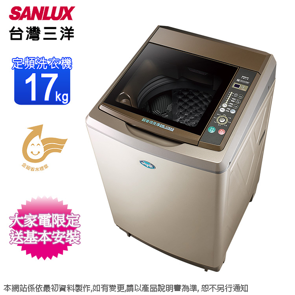 SANLUX台灣三洋17公斤超音波定頻直立式洗衣機 SW-17NS6~含基本安裝+舊機回收