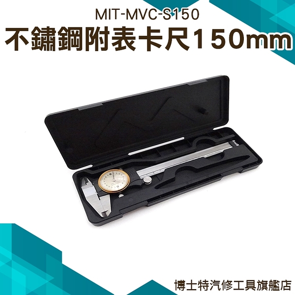 《博士特汽修》不鏽鋼附表卡尺150mm 內徑測量 精準 測量 深度 MIT-MVC-S150