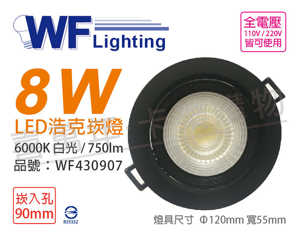 舞光 LED 8W 6000K 白光 36度 9cm 全電壓 黑殼 可調角度 浩克崁燈 _ WF430907