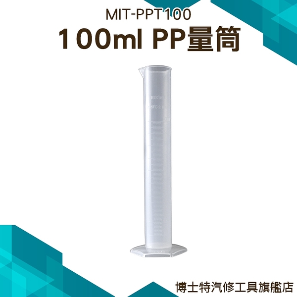 《博士特汽修》塑料量筒 刻度清晰 100ml PP材料 半透明 實驗室容器 抽取樣本液體 刻度杯 量筒