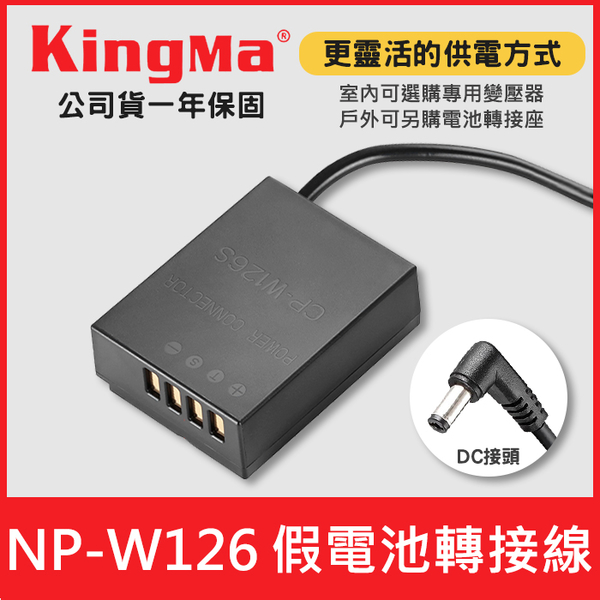 【現貨】NP-W126 假電池 轉接線 Kingma 適用 Fujifilm 另購 NP-W126S 變壓器 DC接頭