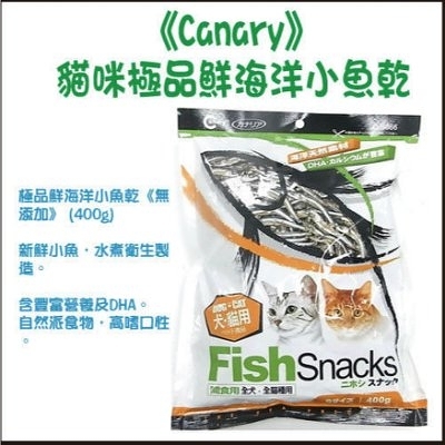 『寵喵樂旗艦店』Canary極品鮮海洋小魚乾《無添加》400g 貓零食