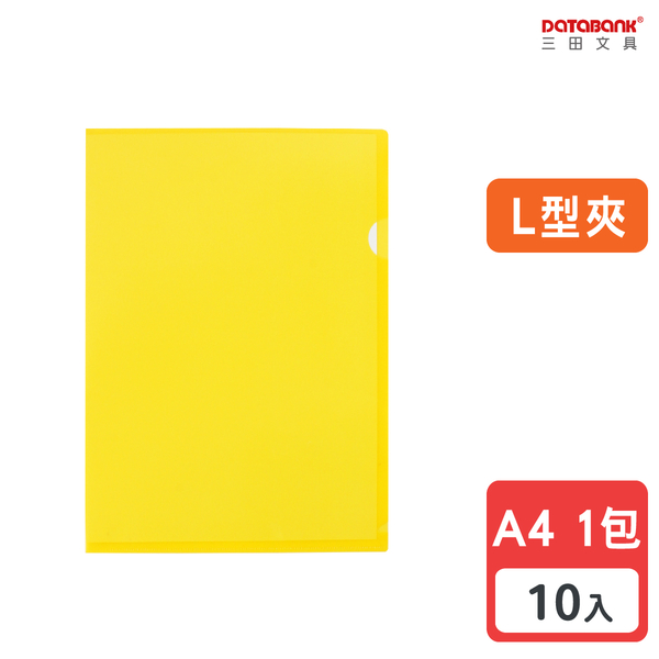 A4 鵝黃色L型文件夾 0.2mm 資料夾 L夾 L型夾 文件夾 檔案夾【10入】 (E310-AY)【Databank 三田文具】